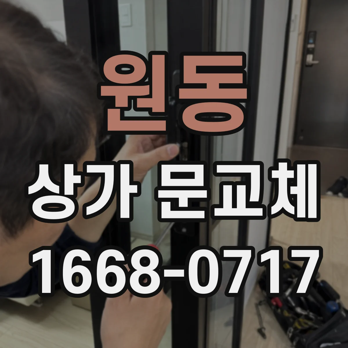 원동 상가 문교체