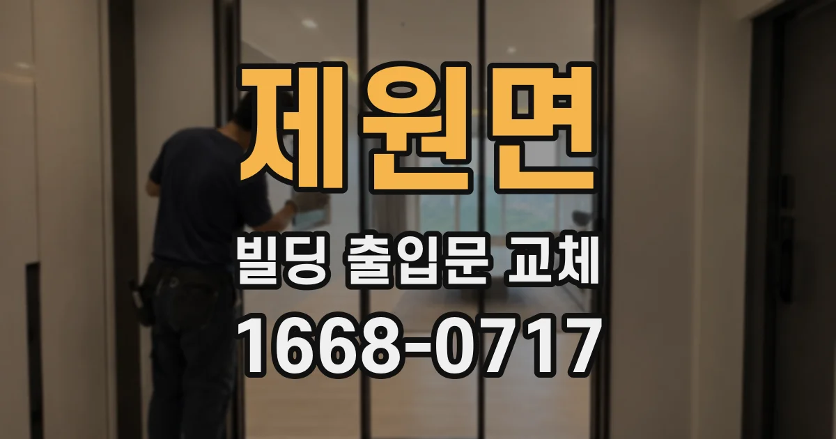 제원면 빌딩 출입문 교체