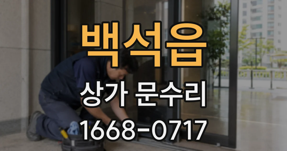 백석읍 상가 문수리