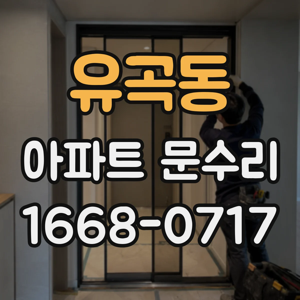유곡동 아파트 문수리