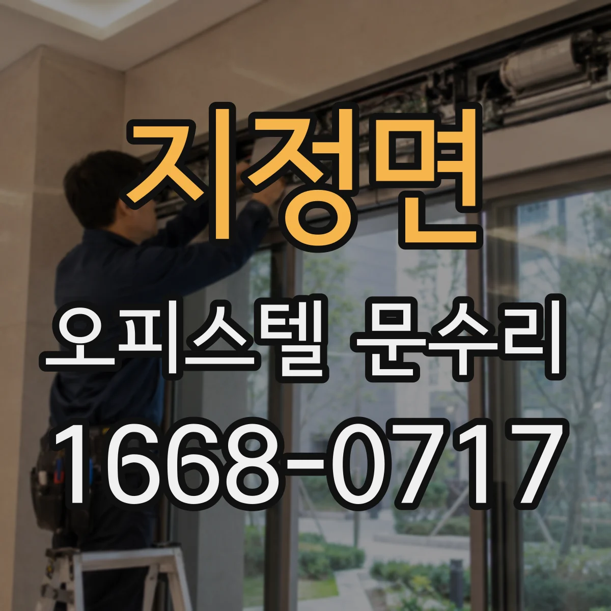 지정면 오피스텔 문수리