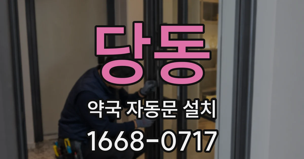 당동 약국 자동문 설치