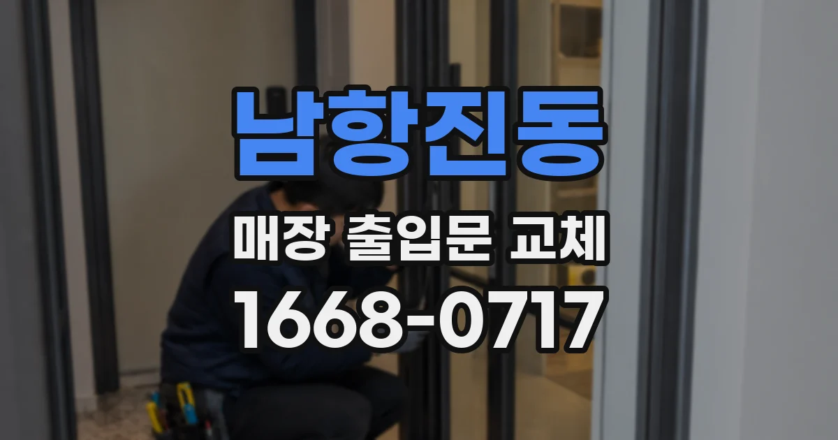 남항진동 매장 출입문 교체