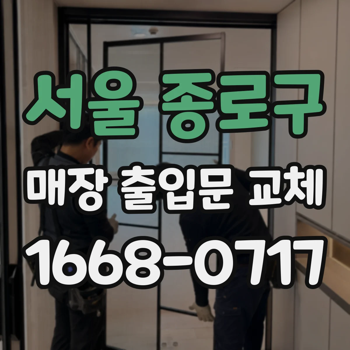 서울 종로구 매장 출입문 교체