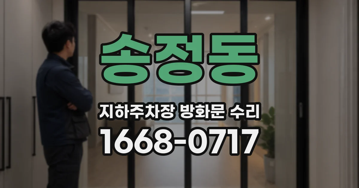송정동 지하주차장 방화문 수리