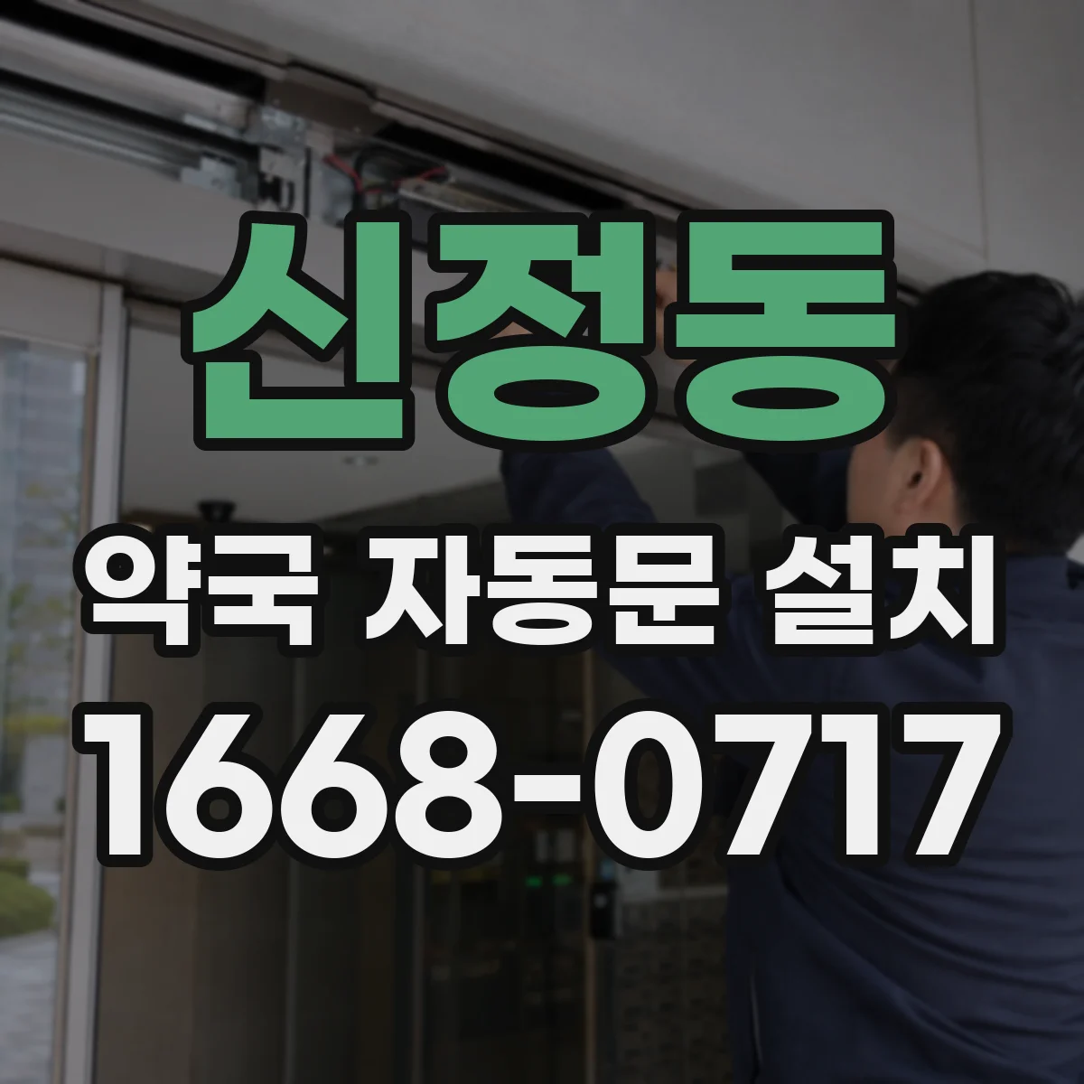 신정동 약국 자동문 설치
