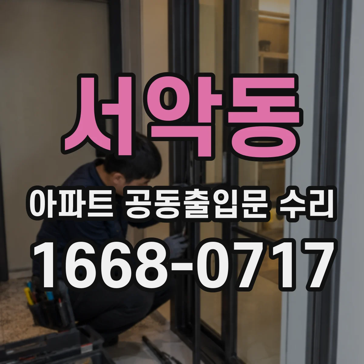 서악동 아파트 공동출입문 수리