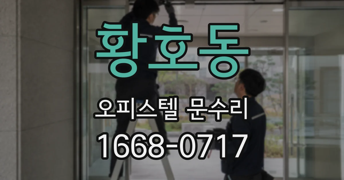 황호동 오피스텔 문수리
