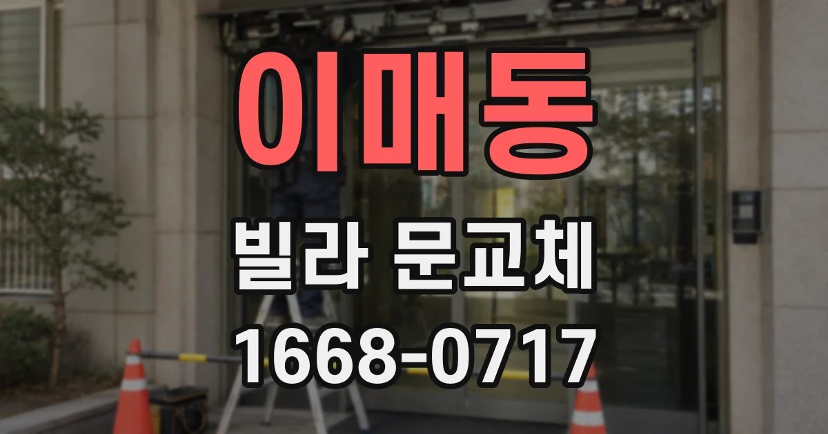 이매동 빌라 문교체