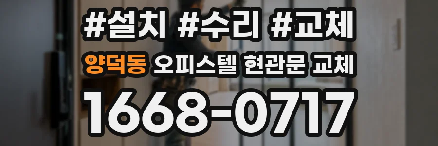 양덕동 오피스텔 현관문 교체