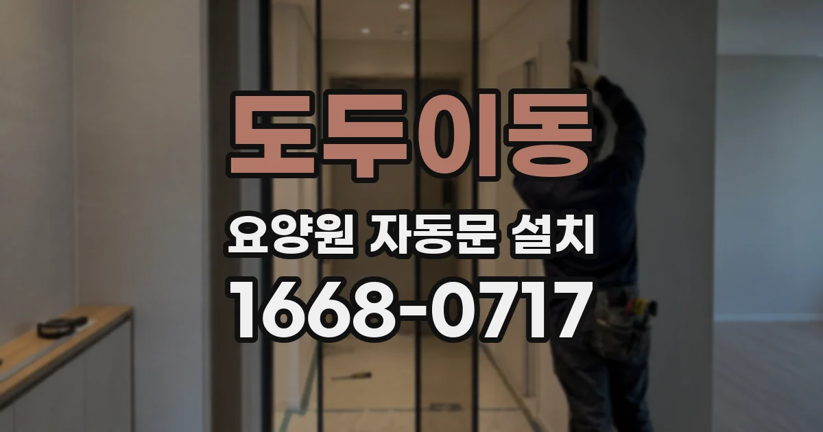 도두이동 요양원 자동문 설치