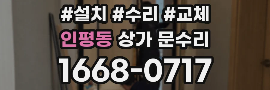 인평동 상가 문수리