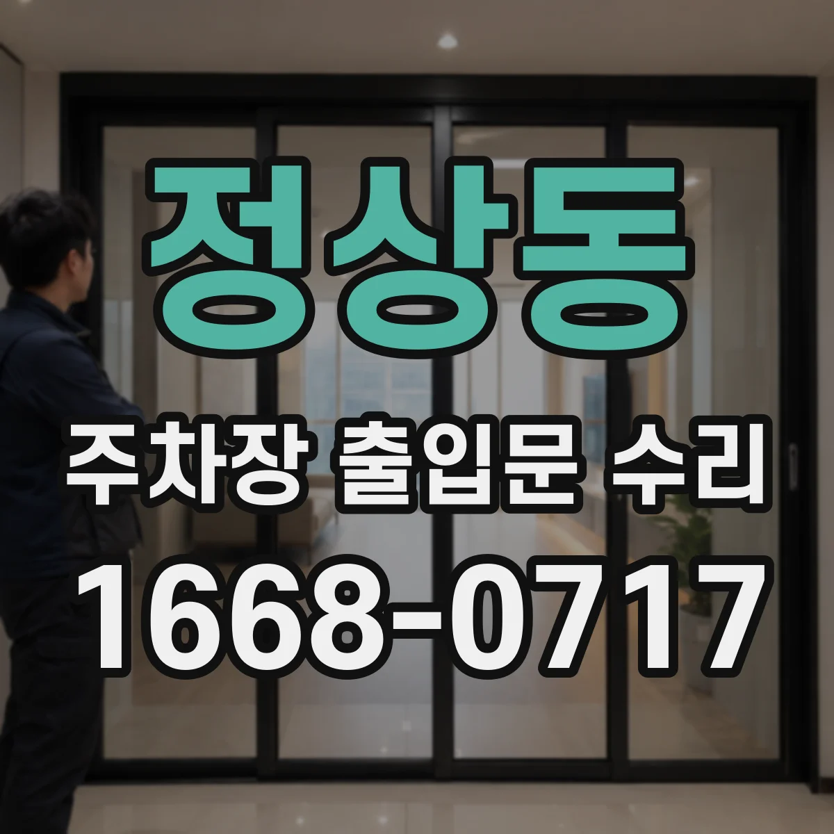 정상동 주차장 출입문 수리