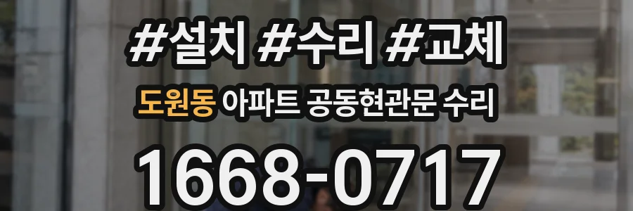 도원동 아파트 공동현관문 수리