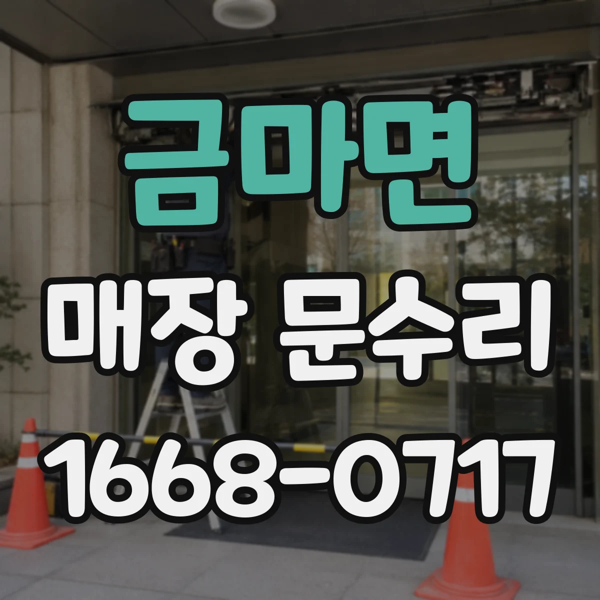 금마면 매장 문수리