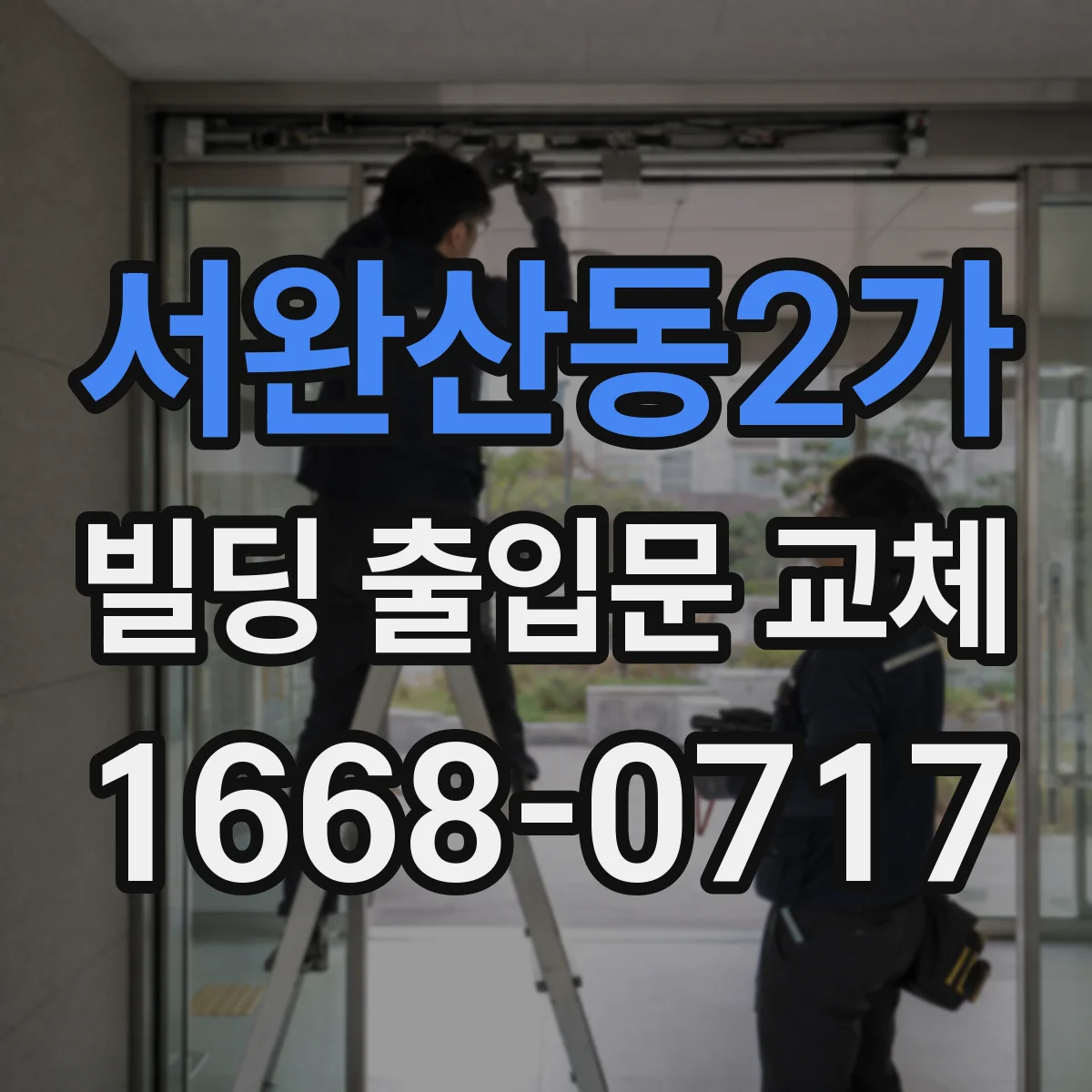 서완산동2가 빌딩 출입문 교체 상가 출입 잦은 환경 손상 원인과 교체