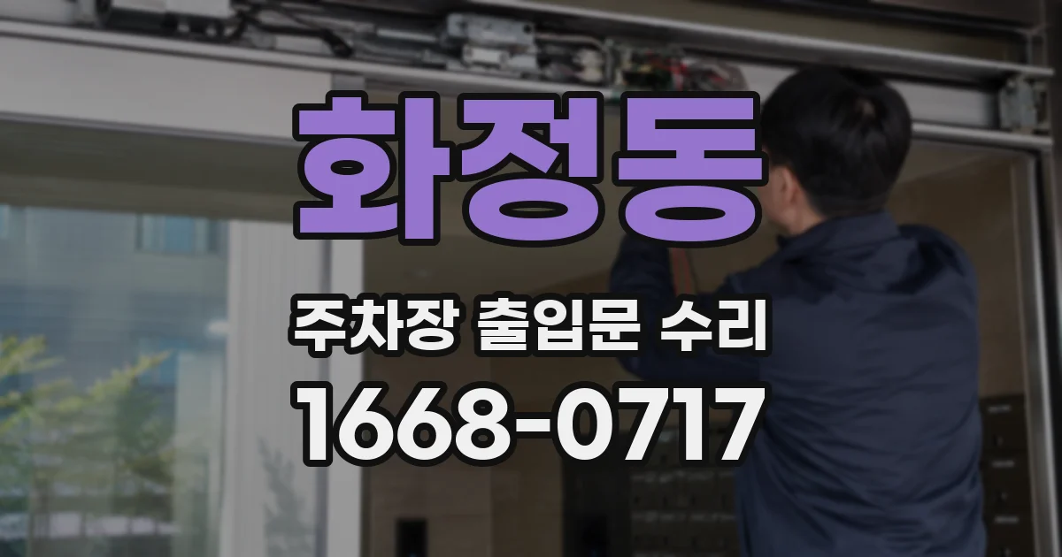 화정동 주차장 출입문 수리