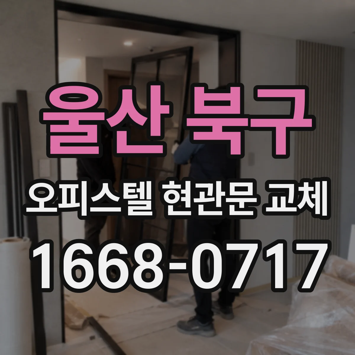 울산 북구 오피스텔 현관문 교체 전에 확인할 부자재 규격: 도어/손잡이/경첩 자리