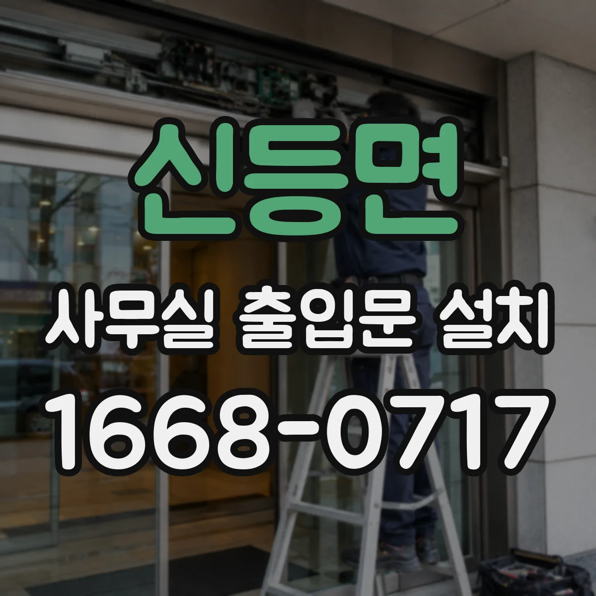 신등면 사무실 출입문 설치