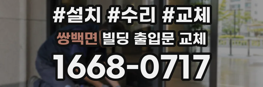 쌍백면 빌딩 출입문 교체