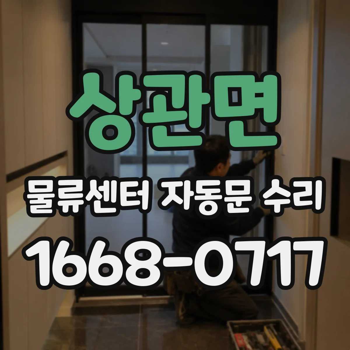 상관면 물류센터 자동문 수리