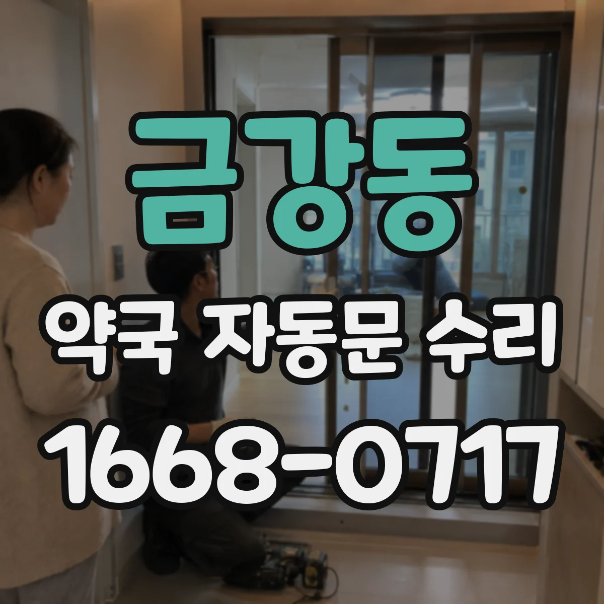 금강동 약국 자동문 수리