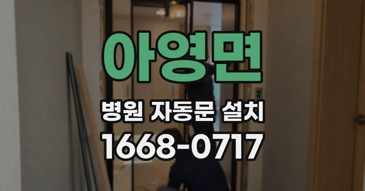 아영면 병원 자동문 설치