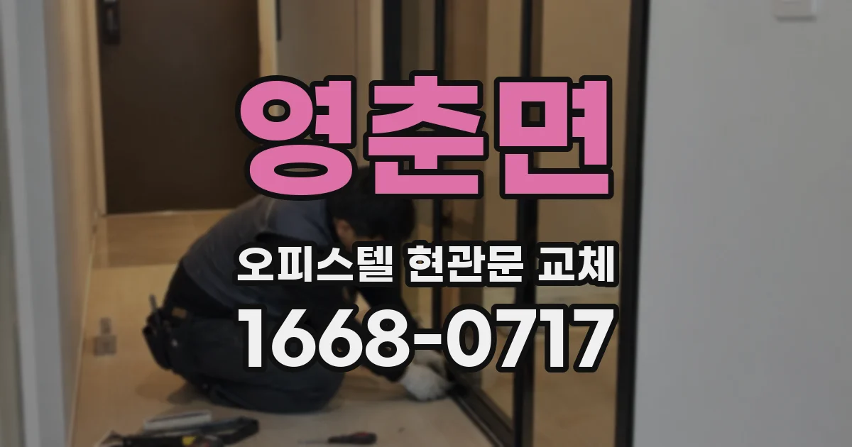 영춘면 오피스텔 현관문 교체