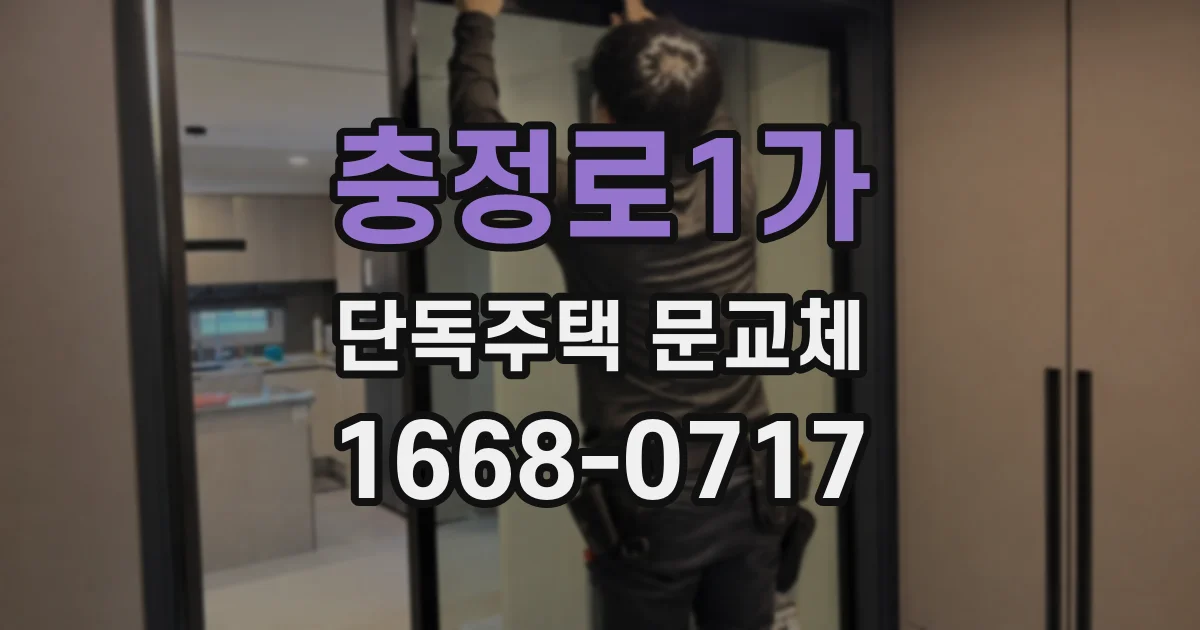충정로1가 단독주택 문교체