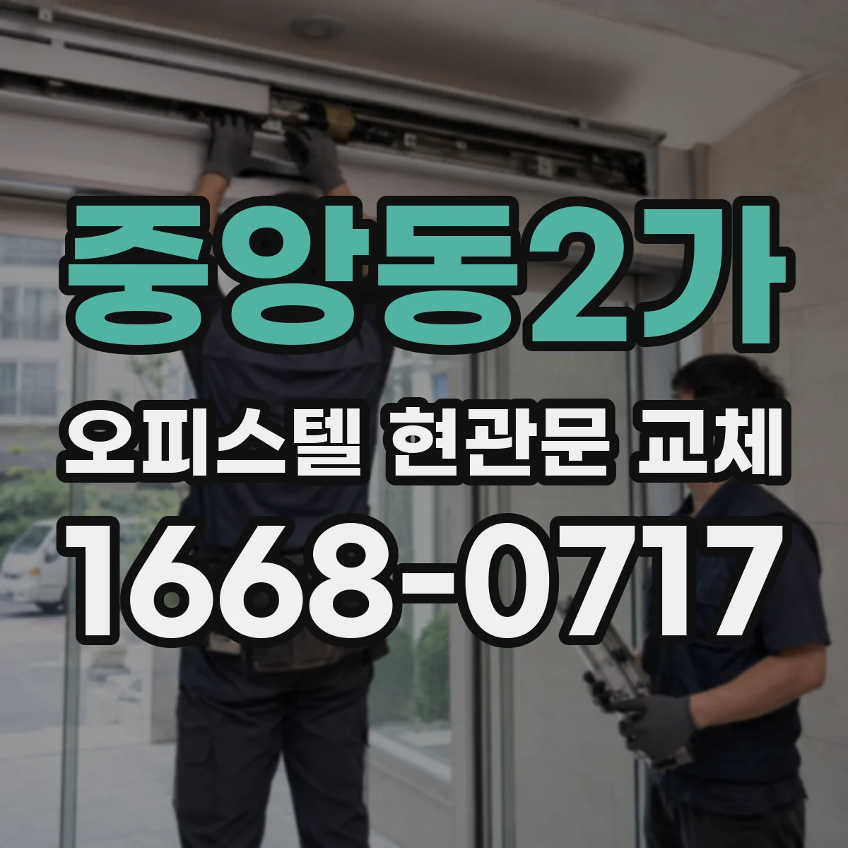 중앙동2가 오피스텔 현관문 교체
