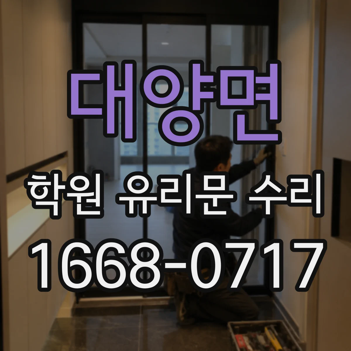 대양면 학원 유리문 수리