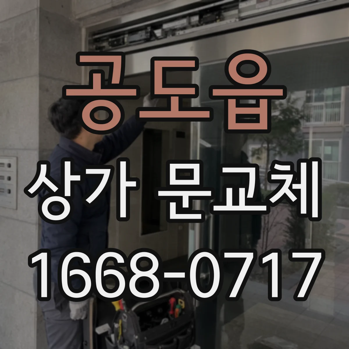 공도읍 상가 문교체