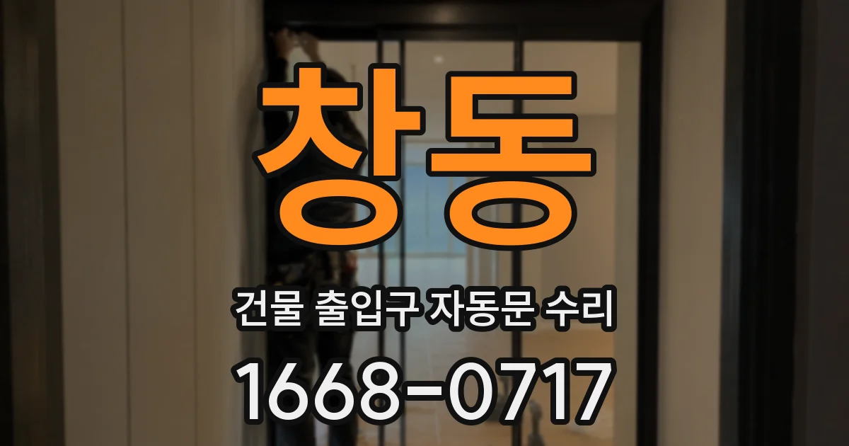 창동 건물 출입구 자동문 수리