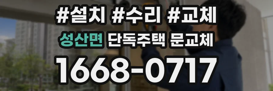 성산면 단독주택 문교체