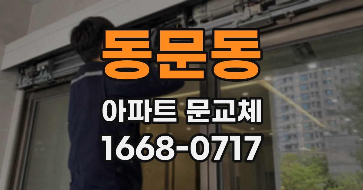 동문동 아파트 문교체