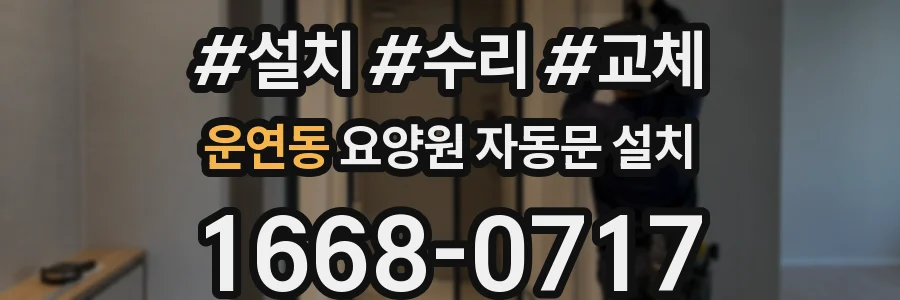 운연동 요양원 자동문 설치