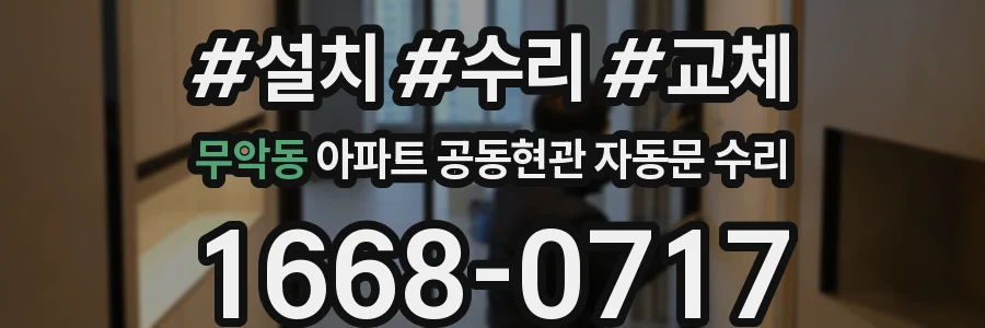 무악동 아파트 공동현관 자동문 수리