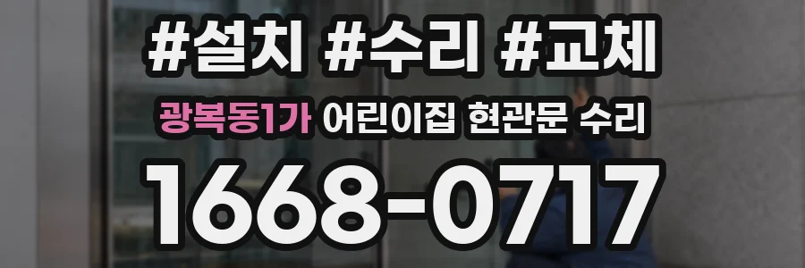 광복동1가 어린이집 현관문 수리