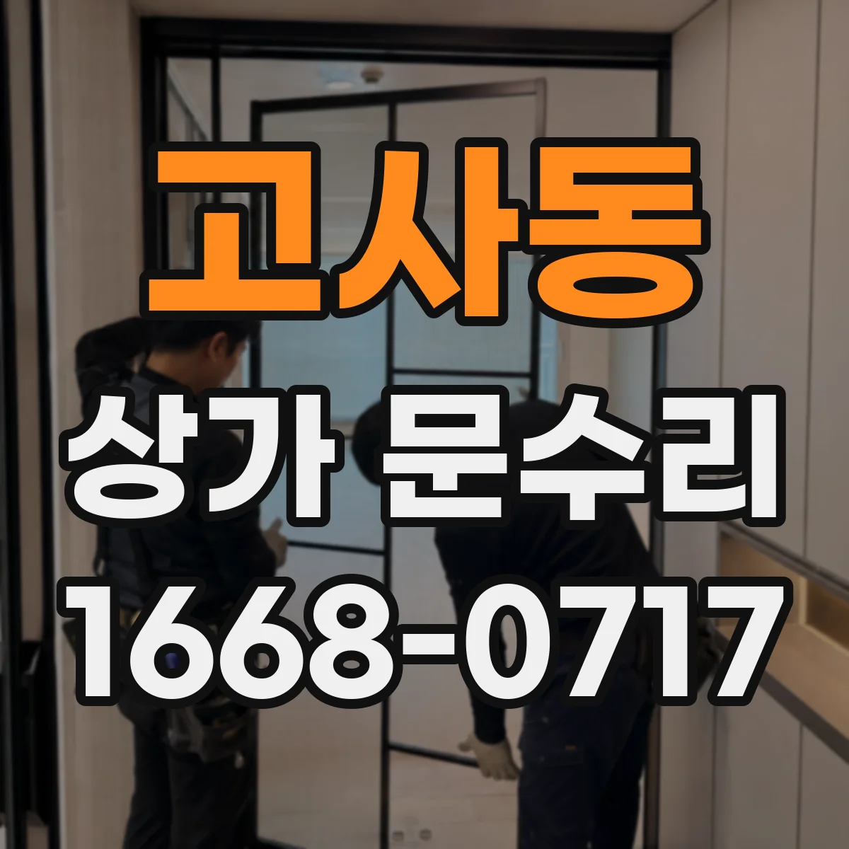 고사동 상가 문수리