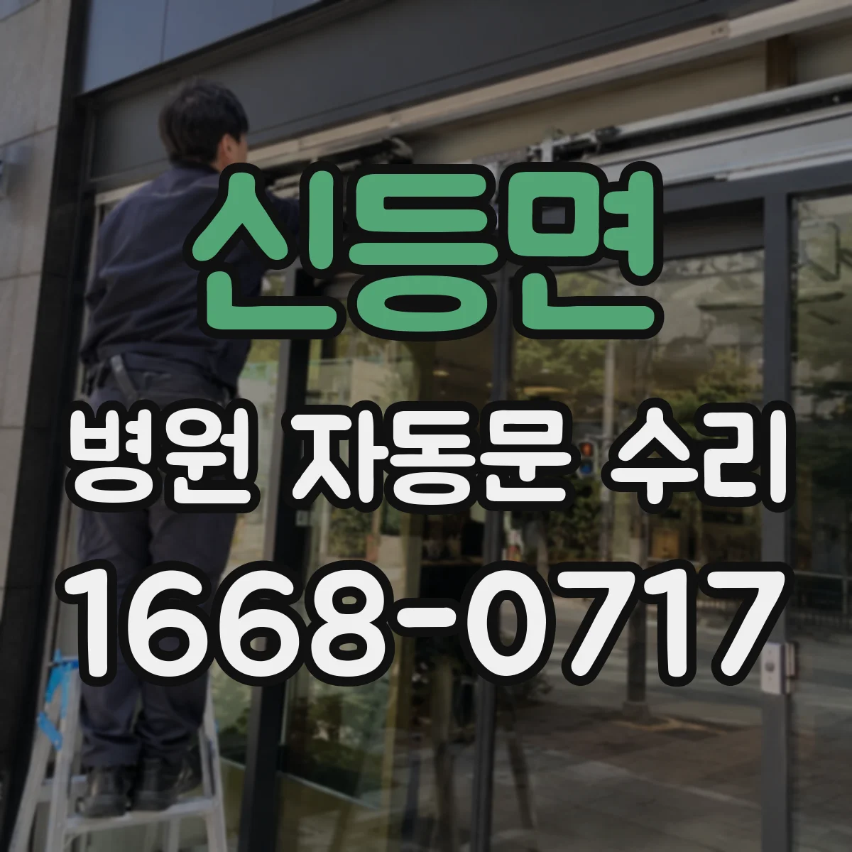 신등면 병원 자동문 수리