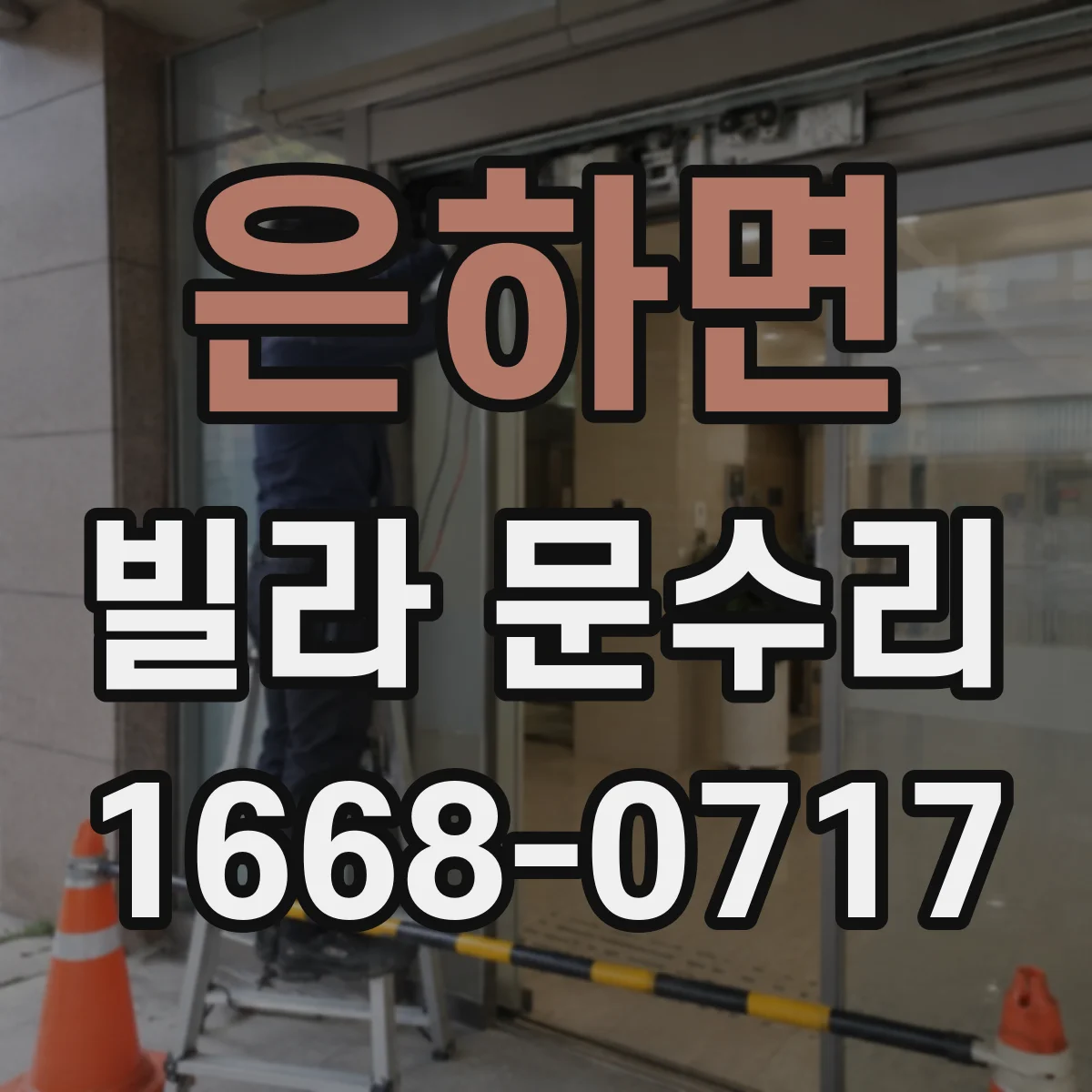 은하면 빌라 문수리