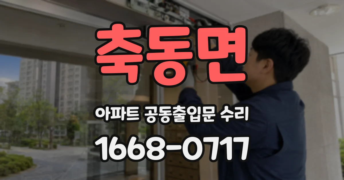 축동면 아파트 공동출입문 수리