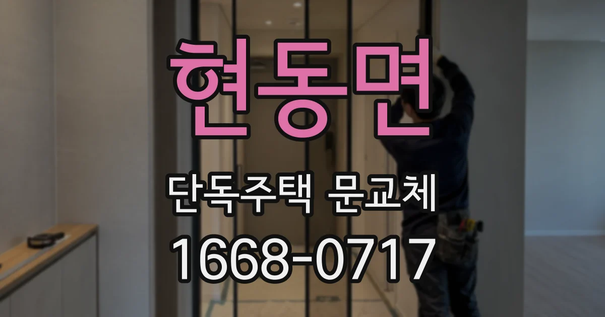 현동면 단독주택 문교체