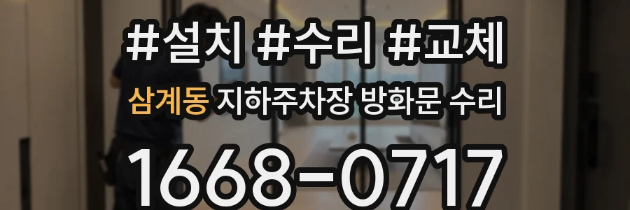 삼계동 지하주차장 방화문 수리