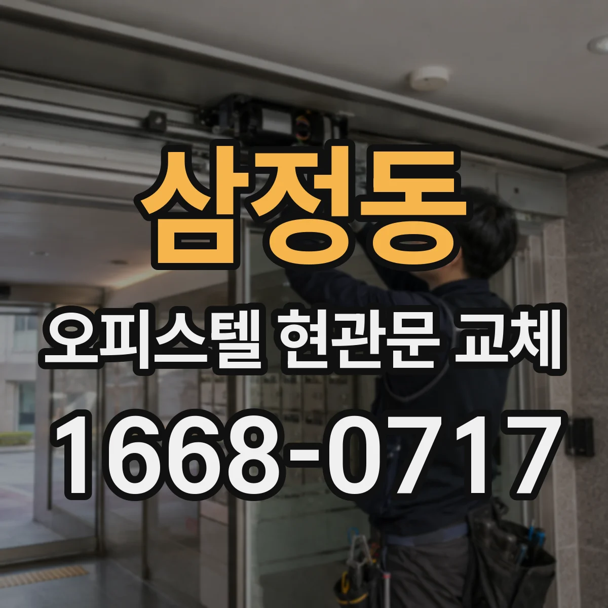 삼정동 오피스텔 현관문 교체