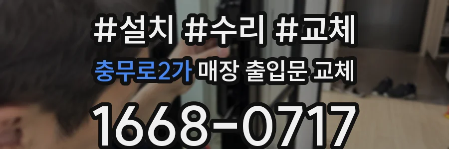 충무로2가 매장 출입문 교체