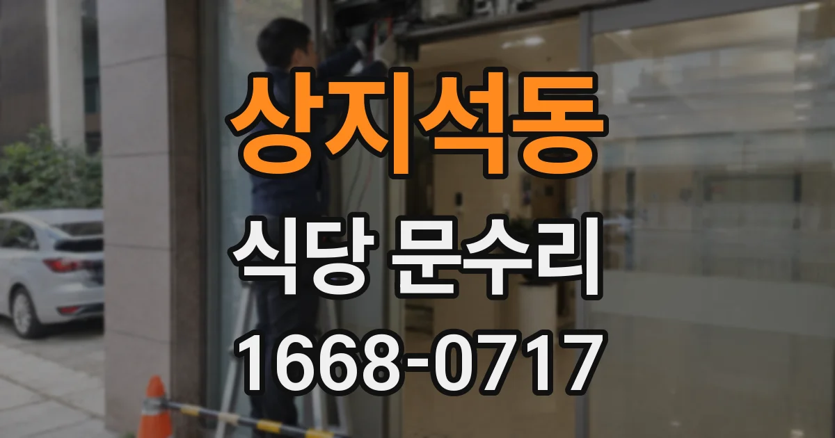 상지석동 식당 문수리