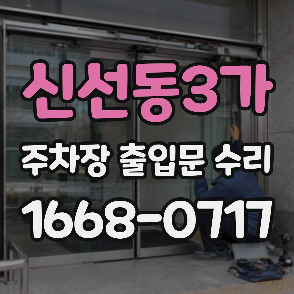 신선동3가 주차장 출입문 수리