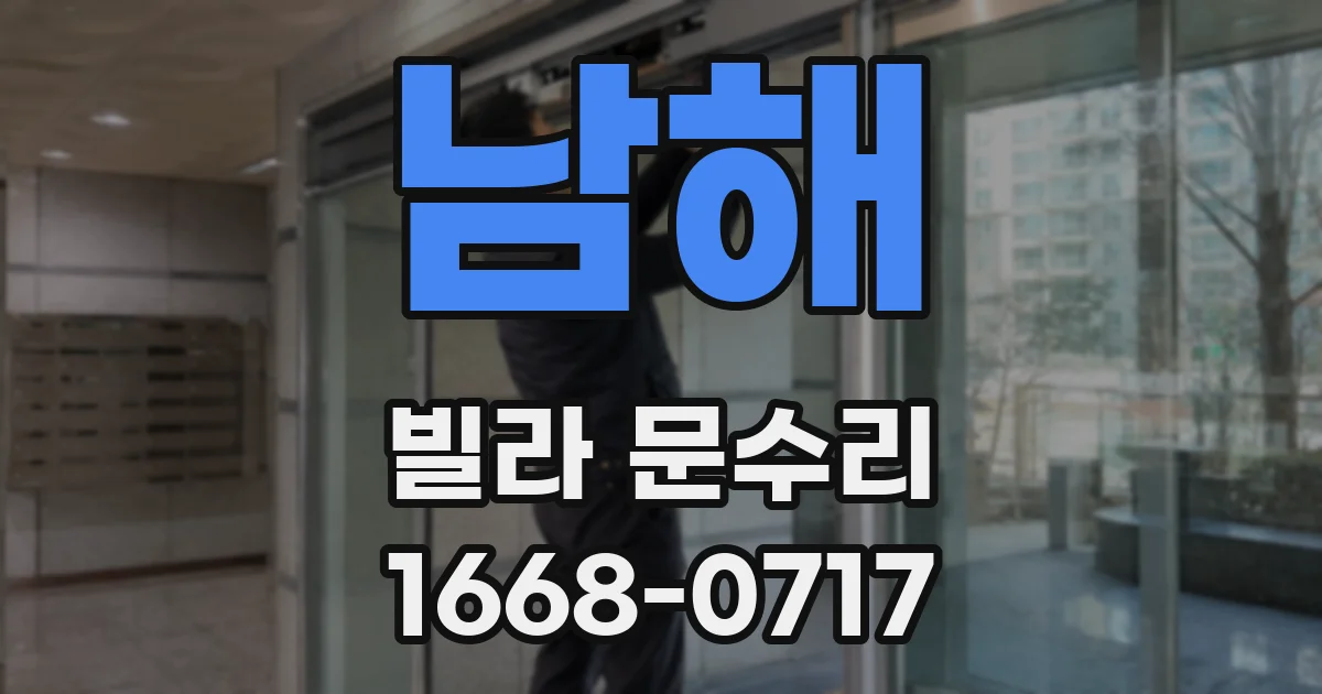 남해 빌라 문수리