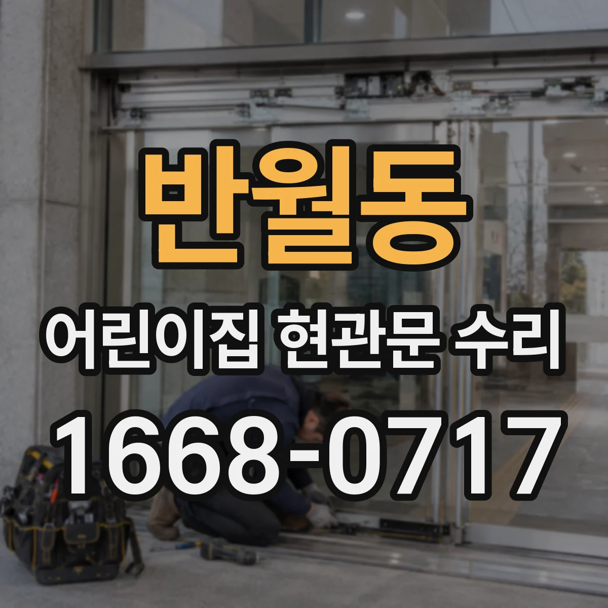 반월동 어린이집 현관문 수리